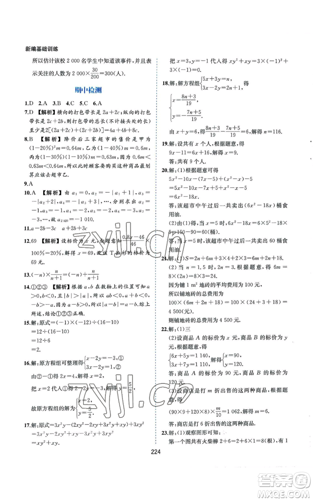 黃山書社2022新編基礎(chǔ)訓(xùn)練七年級(jí)上冊(cè)數(shù)學(xué)滬科版參考答案