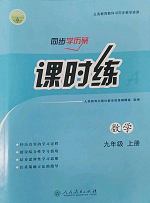 人民教育出版社2022秋同步學(xué)歷案課時(shí)練數(shù)學(xué)九年級(jí)上冊(cè)人教版答案