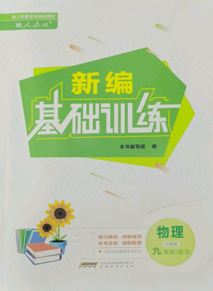 安徽教育出版社2022新編基礎訓練九年級物理練習人教版參考答案