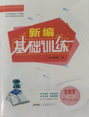 安徽教育出版社2022新編基礎(chǔ)訓(xùn)練八年級上冊生物學(xué)蘇教版參考答案