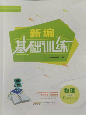 安徽教育出版社2022新編基礎(chǔ)訓(xùn)練八年級物理通用版S參考答案