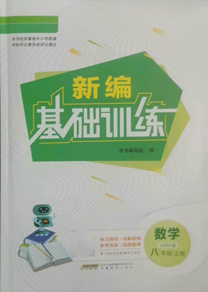 安徽教育出版社2022新編基礎(chǔ)訓(xùn)練八年級(jí)上冊(cè)數(shù)學(xué)北師大版參考答案