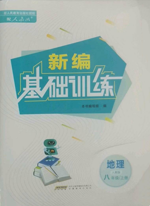 安徽教育出版社2022新編基礎訓練八年級上冊地理人教版參考答案