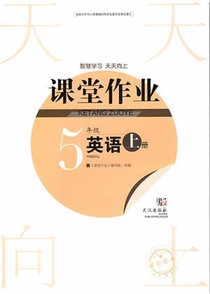 武漢出版社2022智慧學習天天向上課堂作業(yè)五年級英語上冊劍橋版答案