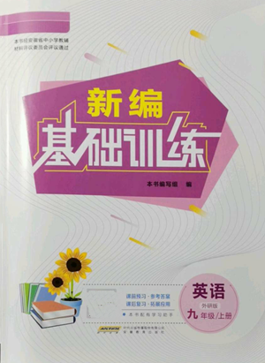 安徽教育出版社2022新編基礎訓練九年級上冊英語外研版參考答案