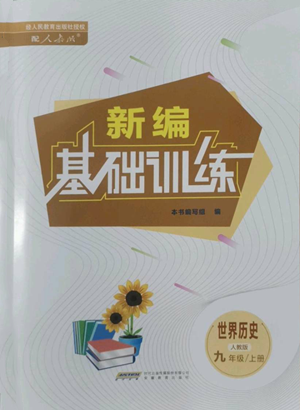 安徽教育出版社2022新編基礎(chǔ)訓(xùn)練九年級(jí)上冊(cè)世界歷史人教版參考答案