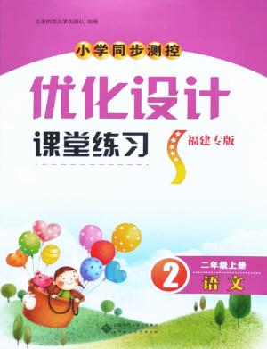 北京師范大學(xué)出版社2022秋小學(xué)同步測(cè)控優(yōu)化設(shè)計(jì)課堂練習(xí)語(yǔ)文二年級(jí)上冊(cè)福建專版答案