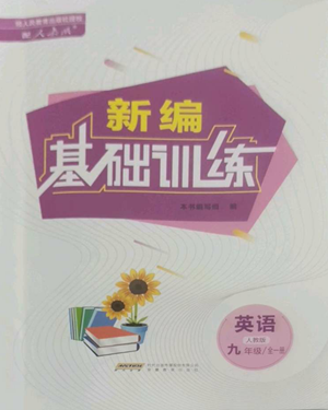 安徽教育出版社2022新編基礎(chǔ)訓(xùn)練九年級(jí)英語人教版參考答案