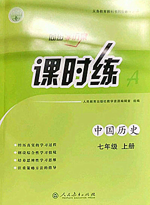 人民教育出版社2022秋同步學(xué)歷案課時(shí)練中國(guó)歷史七年級(jí)上冊(cè)人教版答案