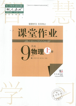 武漢出版社2022智慧學習天天向上課堂作業(yè)九年級物理上冊人教版答案