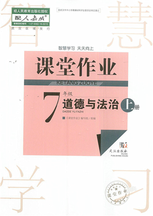 武漢出版社2022智慧學習天天向上課堂作業(yè)七年級道德與法治上冊人教版答案