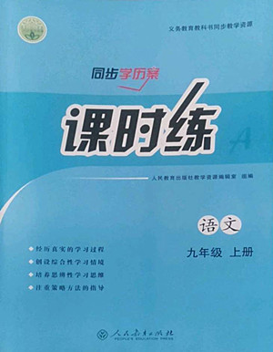 人民教育出版社2022秋同步學(xué)歷案課時(shí)練語(yǔ)文九年級(jí)上冊(cè)人教版答案