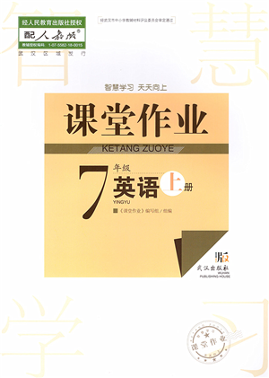 武漢出版社2022智慧學(xué)習(xí)天天向上課堂作業(yè)七年級(jí)英語(yǔ)上冊(cè)人教版答案