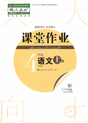 武漢出版社2022智慧學(xué)習(xí)天天向上課堂作業(yè)四年級(jí)語(yǔ)文上冊(cè)人教版答案