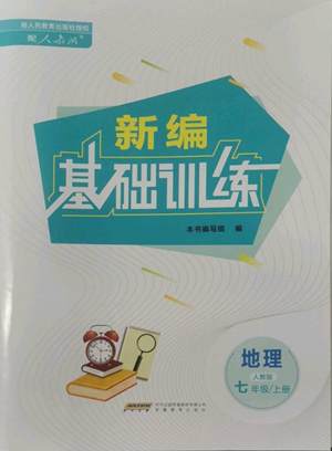 安徽教育出版社2022新編基礎訓練七年級上冊地理人教版參考答案