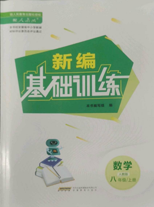 安徽教育出版社2022新編基礎(chǔ)訓(xùn)練八年級(jí)上冊(cè)數(shù)學(xué)人教版參考答案