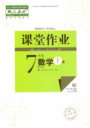 武漢出版社2022智慧學習天天向上課堂作業(yè)七年級數(shù)學上冊人教版答案