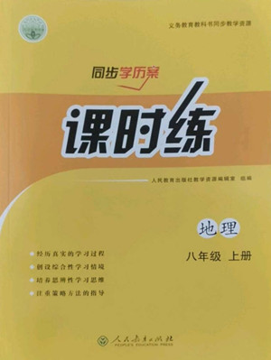 人民教育出版社2022秋同步學歷案課時練地理八年級上冊人教版答案