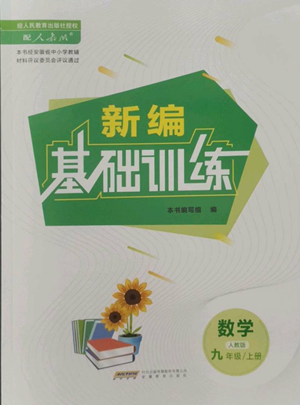 安徽教育出版社2022新編基礎(chǔ)訓(xùn)練九年級(jí)上冊(cè)數(shù)學(xué)人教版參考答案