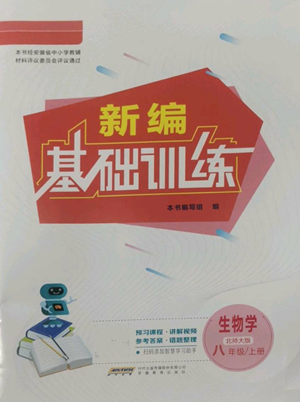 安徽教育出版社2022新編基礎訓練八年級上冊生物學北師大版參考答案