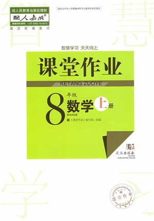 武漢出版社2022智慧學習天天向上課堂作業(yè)八年級數(shù)學上冊人教版答案