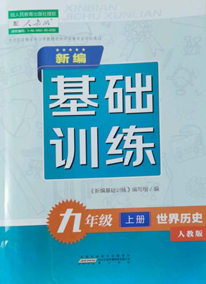 黃山書社2022新編基礎(chǔ)訓(xùn)練九年級上冊世界歷史人教版參考答案