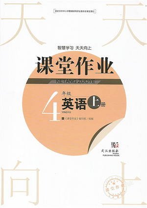 武漢出版社2022智慧學(xué)習(xí)天天向上課堂作業(yè)四年級(jí)英語(yǔ)上冊(cè)劍橋版答案