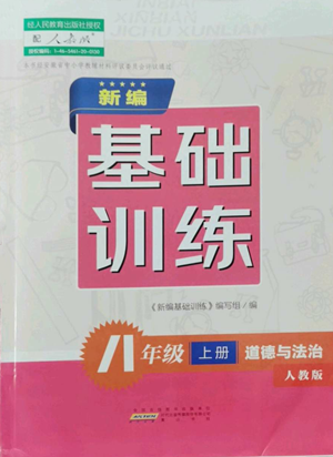 黃山書社2022新編基礎(chǔ)訓練八年級上冊道德與法治人教版參考答案