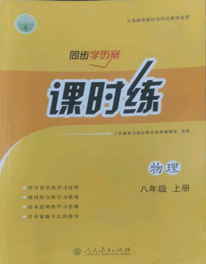 人民教育出版社2022秋同步學(xué)歷案課時(shí)練物理八年級(jí)上冊人教版答案