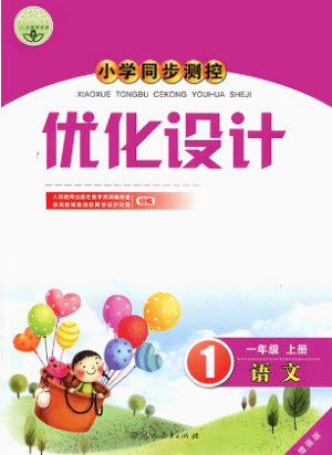 人民教育出版社2022秋小學同步測控優(yōu)化設(shè)計語文一年級上冊增強版答案