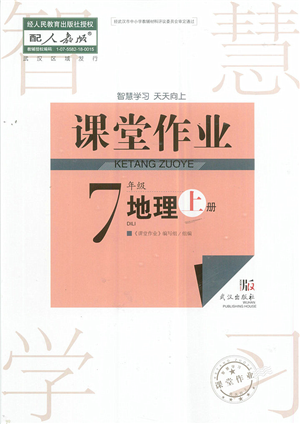 武漢出版社2022智慧學(xué)習(xí)天天向上課堂作業(yè)七年級(jí)地理上冊(cè)人教版答案