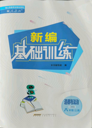 安徽教育出版社2022新編基礎(chǔ)訓(xùn)練八年級(jí)上冊(cè)道德與法治人教版參考答案