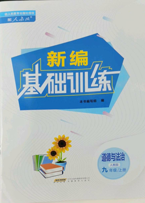 安徽教育出版社2022新編基礎訓練九年級上冊道德與法治人教版參考答案