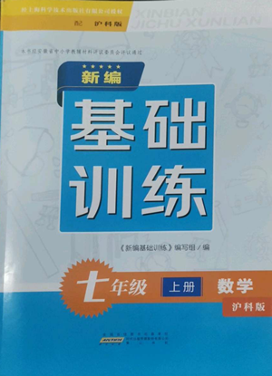 黃山書社2022新編基礎(chǔ)訓(xùn)練七年級(jí)上冊(cè)數(shù)學(xué)滬科版參考答案