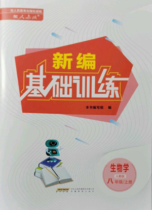 安徽教育出版社2022新編基礎(chǔ)訓(xùn)練八年級上冊生物學(xué)人教版參考答案