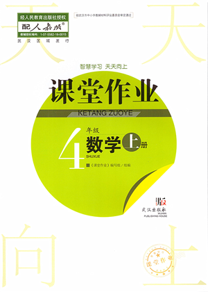 武漢出版社2022智慧學(xué)習(xí)天天向上課堂作業(yè)四年級(jí)數(shù)學(xué)上冊(cè)人教版答案