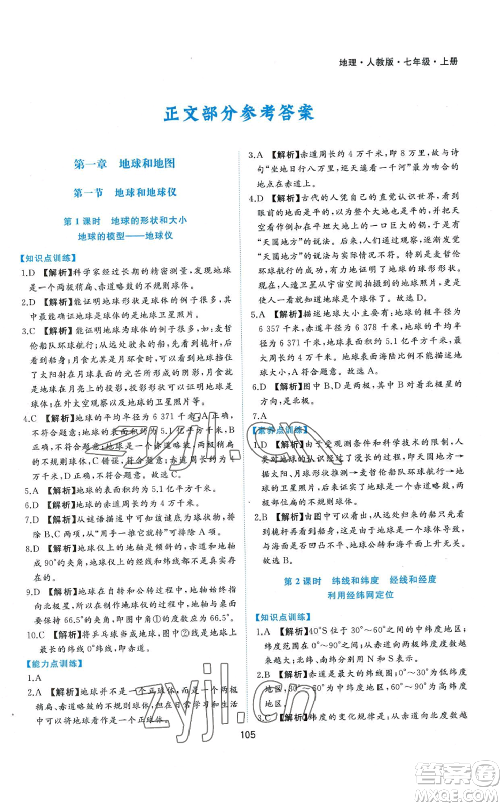 黃山書社2022新編基礎(chǔ)訓(xùn)練七年級上冊地理人教版參考答案