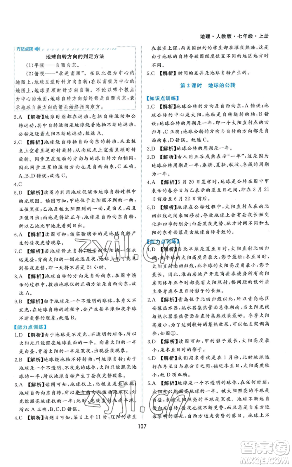 黃山書社2022新編基礎(chǔ)訓(xùn)練七年級上冊地理人教版參考答案