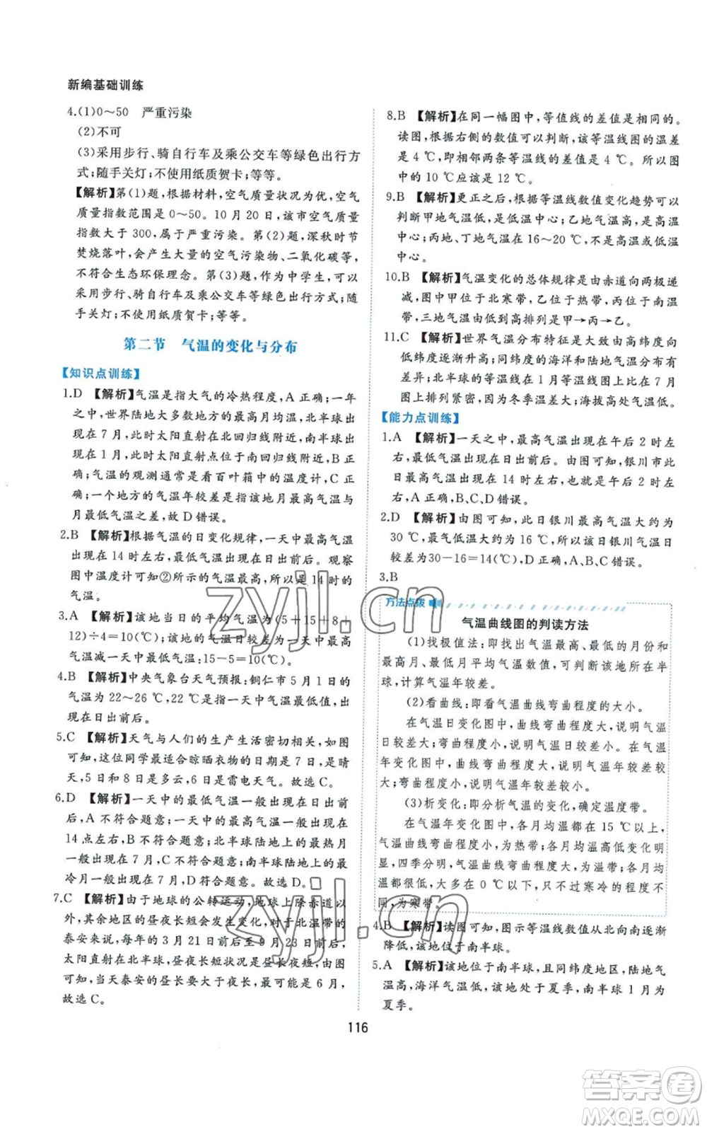 黃山書社2022新編基礎(chǔ)訓(xùn)練七年級上冊地理人教版參考答案