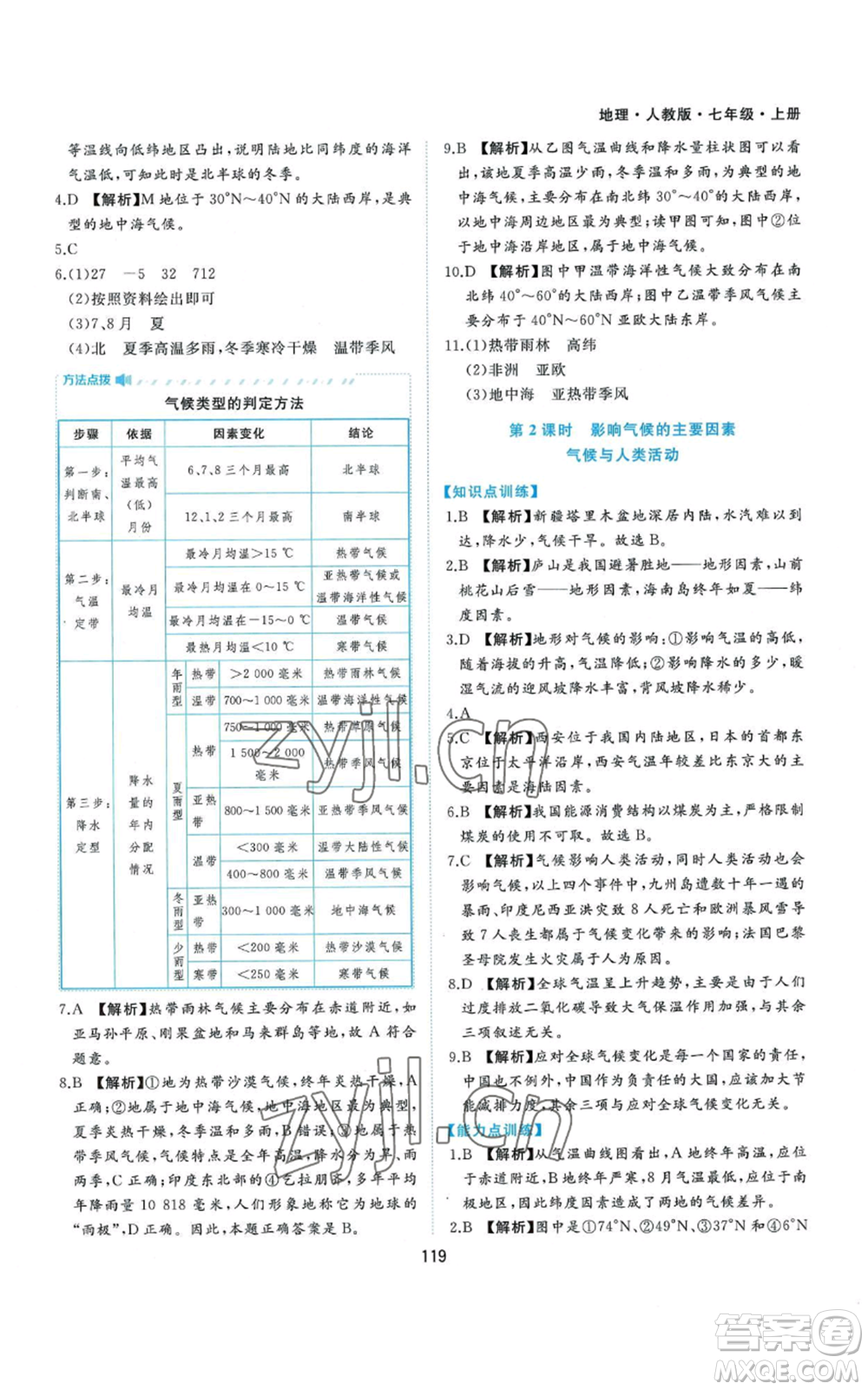 黃山書社2022新編基礎(chǔ)訓(xùn)練七年級上冊地理人教版參考答案