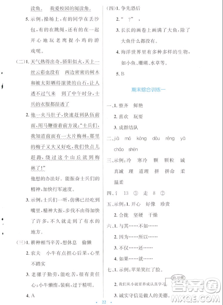 人民教育出版社2022秋小學(xué)同步測控優(yōu)化設(shè)計語文三年級上冊增強(qiáng)版答案