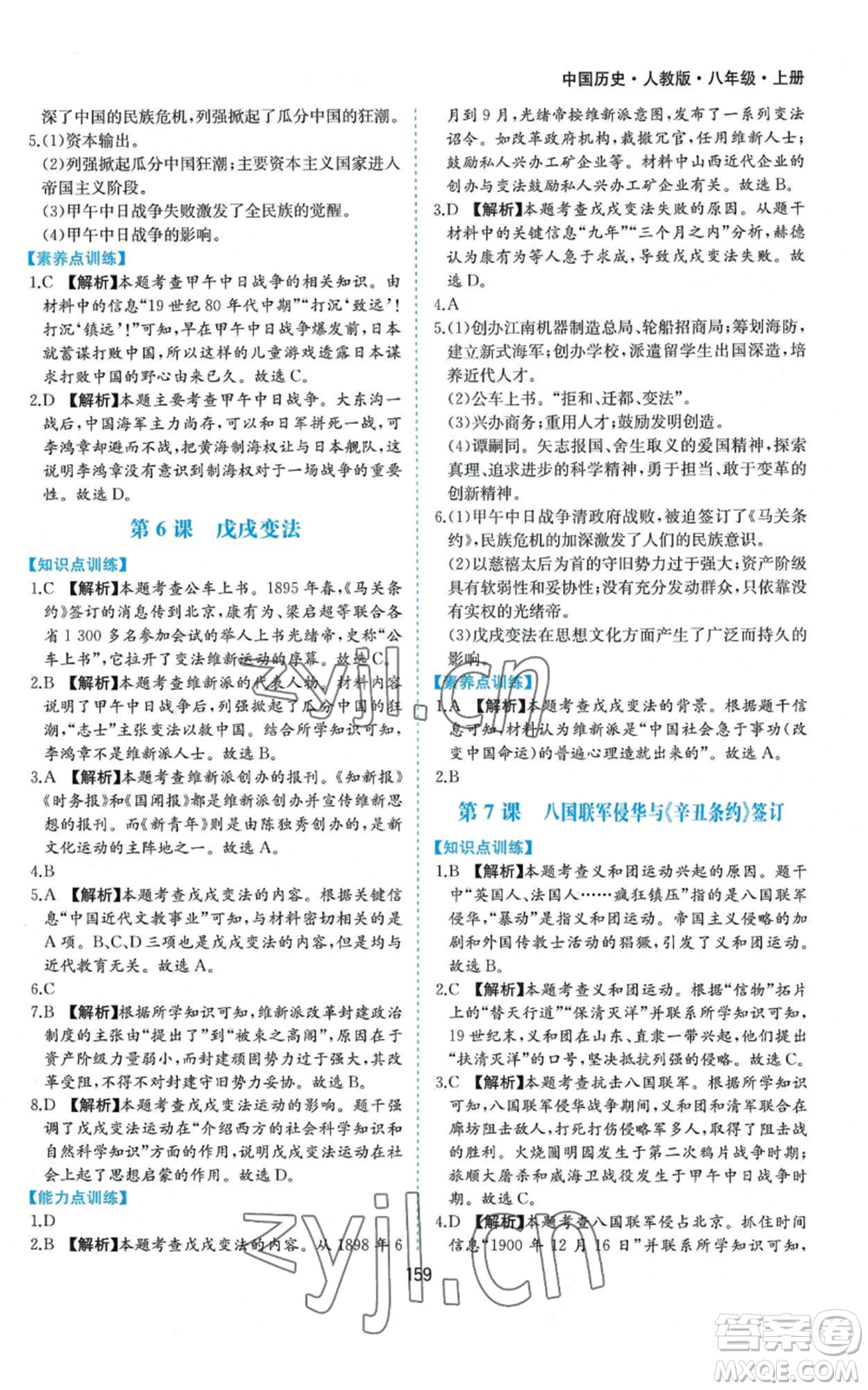 黃山書社2022新編基礎(chǔ)訓(xùn)練八年級上冊中國歷史人教版參考答案