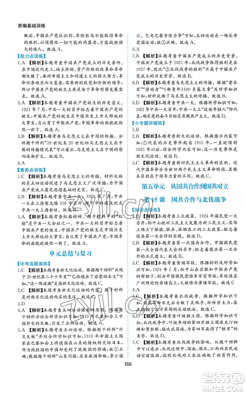 黃山書社2022新編基礎(chǔ)訓(xùn)練八年級上冊中國歷史人教版參考答案