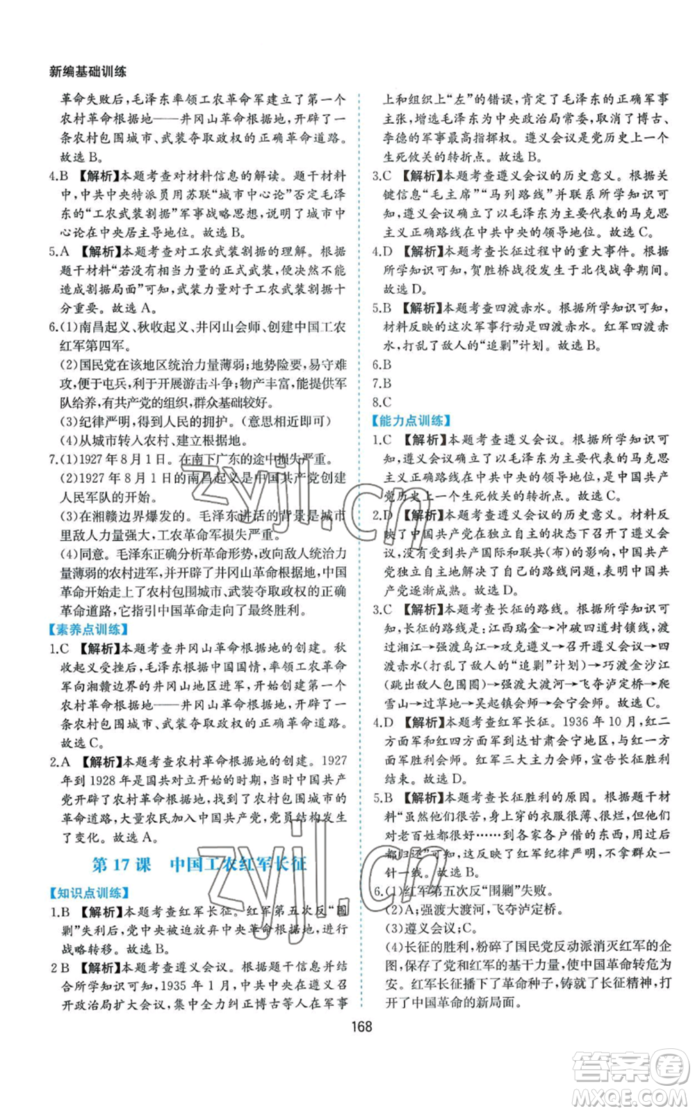 黃山書社2022新編基礎(chǔ)訓(xùn)練八年級上冊中國歷史人教版參考答案