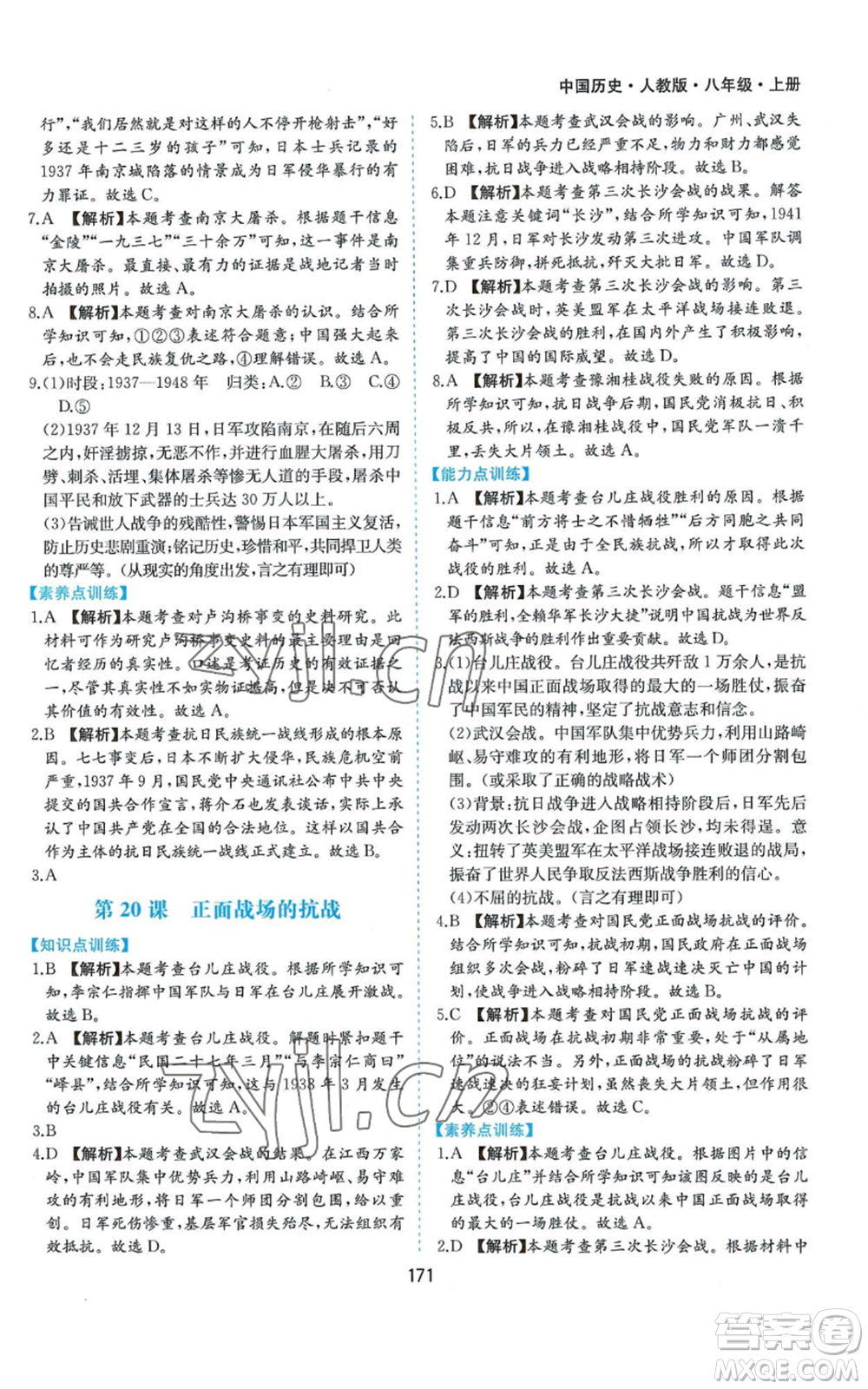 黃山書社2022新編基礎(chǔ)訓(xùn)練八年級上冊中國歷史人教版參考答案