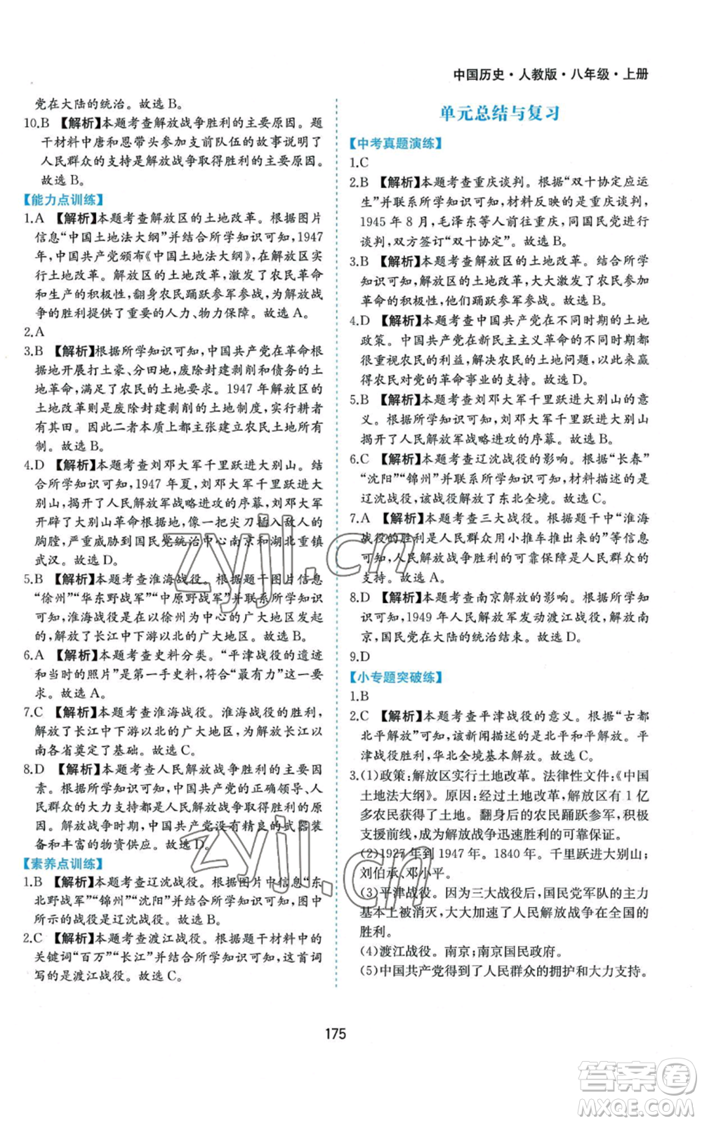 黃山書社2022新編基礎(chǔ)訓(xùn)練八年級上冊中國歷史人教版參考答案