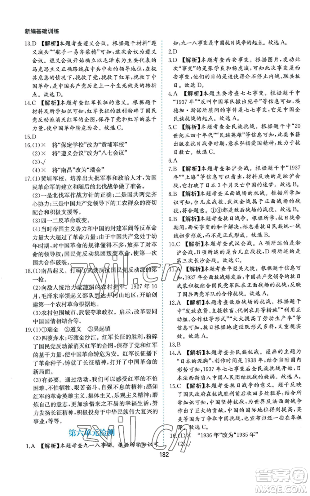 黃山書社2022新編基礎(chǔ)訓(xùn)練八年級上冊中國歷史人教版參考答案