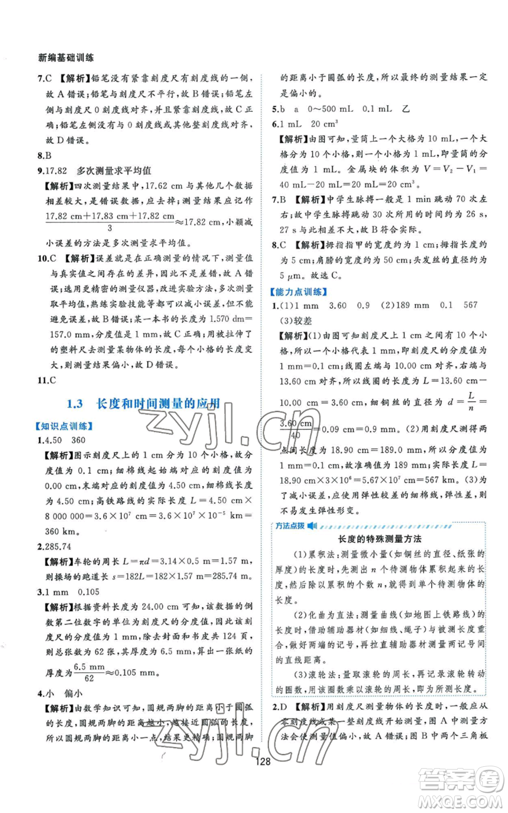 黃山書社2022新編基礎(chǔ)訓(xùn)練八年級上冊物理滬粵版參考答案