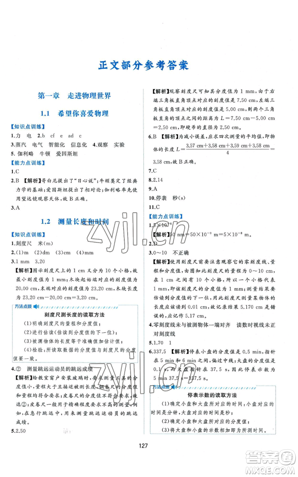 黃山書社2022新編基礎(chǔ)訓(xùn)練八年級上冊物理滬粵版參考答案