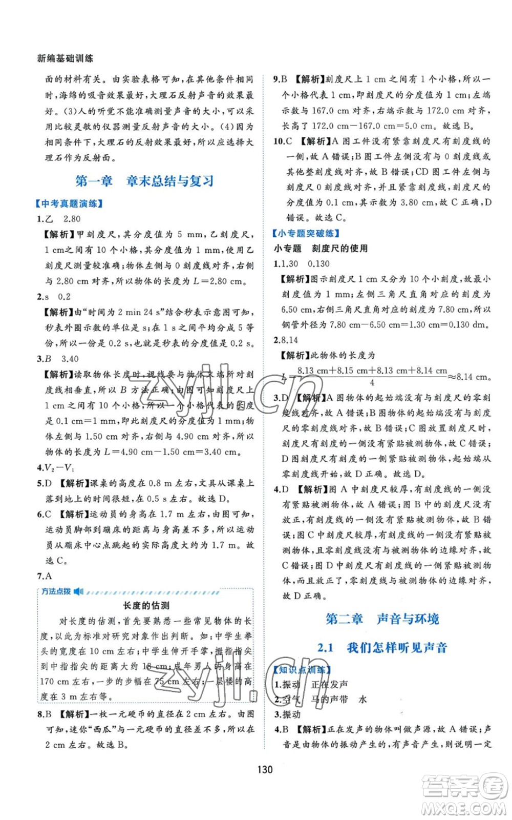 黃山書社2022新編基礎(chǔ)訓(xùn)練八年級上冊物理滬粵版參考答案